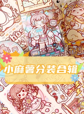 新款小麻薯全系列手账帐胶带整循环分装合辑少女孩拼贴画素材咕卡