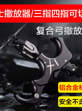 复合弓专用高端撒放钩撒放箭器