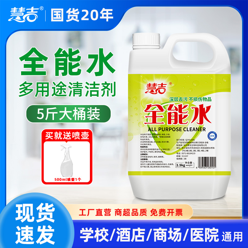 慧吉全能水大桶多用途清洗剂多功能水瓷砖地板去污渍汽车去污垢