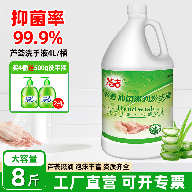 慧吉芦荟抑菌洗手液4L
