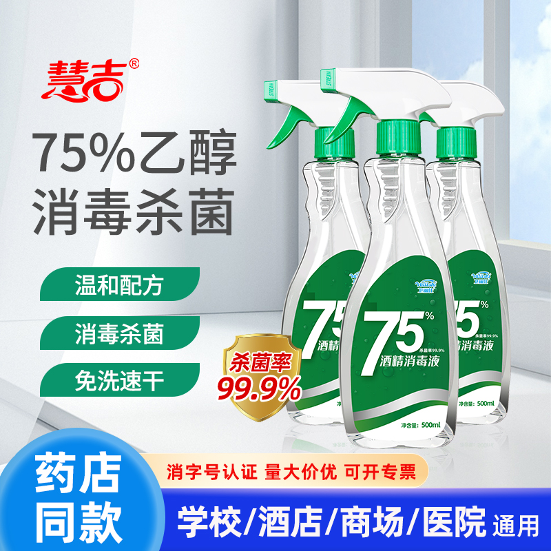 75%乙醇喷雾消毒液500ml
