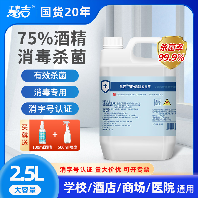 慧吉75%酒精消毒液2.5L