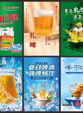 啤酒扎啤海报贴纸广告装饰画自粘PP背胶烧烤店饭店扎啤酒墙贴3042