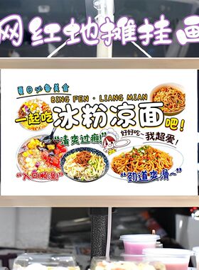 冰粉和凉面组合挂画布置街边摆摊夜市挂牌推车展示广告布移动摊位