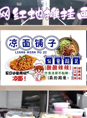 特色凉面铺子挂画布置摆摊夜市小吃挂牌推车展示广告布移动摊位