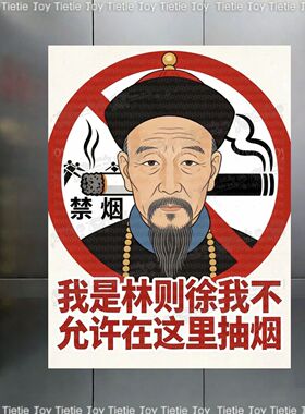 林则徐禁烟贴纸公共场所禁止吸烟标语墙贴自粘电梯办公室墙上贴纸