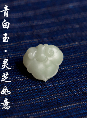 雕刻青白玉灵芝如意配饰吊坠