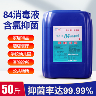 大桶84消毒液25KG装浓缩衣物杀菌漂白剂学校酒店消毒水50斤商用