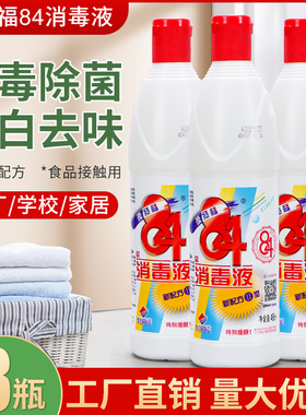 爱特福84消毒液白色衣物漂白去渍去污家用小瓶消毒水468ml*3瓶