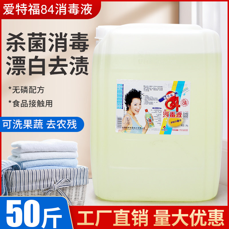 爱特福84消毒液25KG 大桶装消毒水 酒店宾馆织物消毒剂50斤装