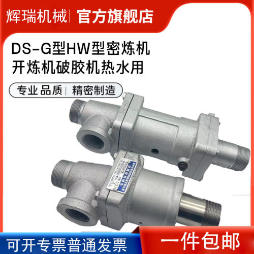 旋转接头DS-G型HW型橡胶橡塑密炼机开炼机压延机印染浆纱机热水用