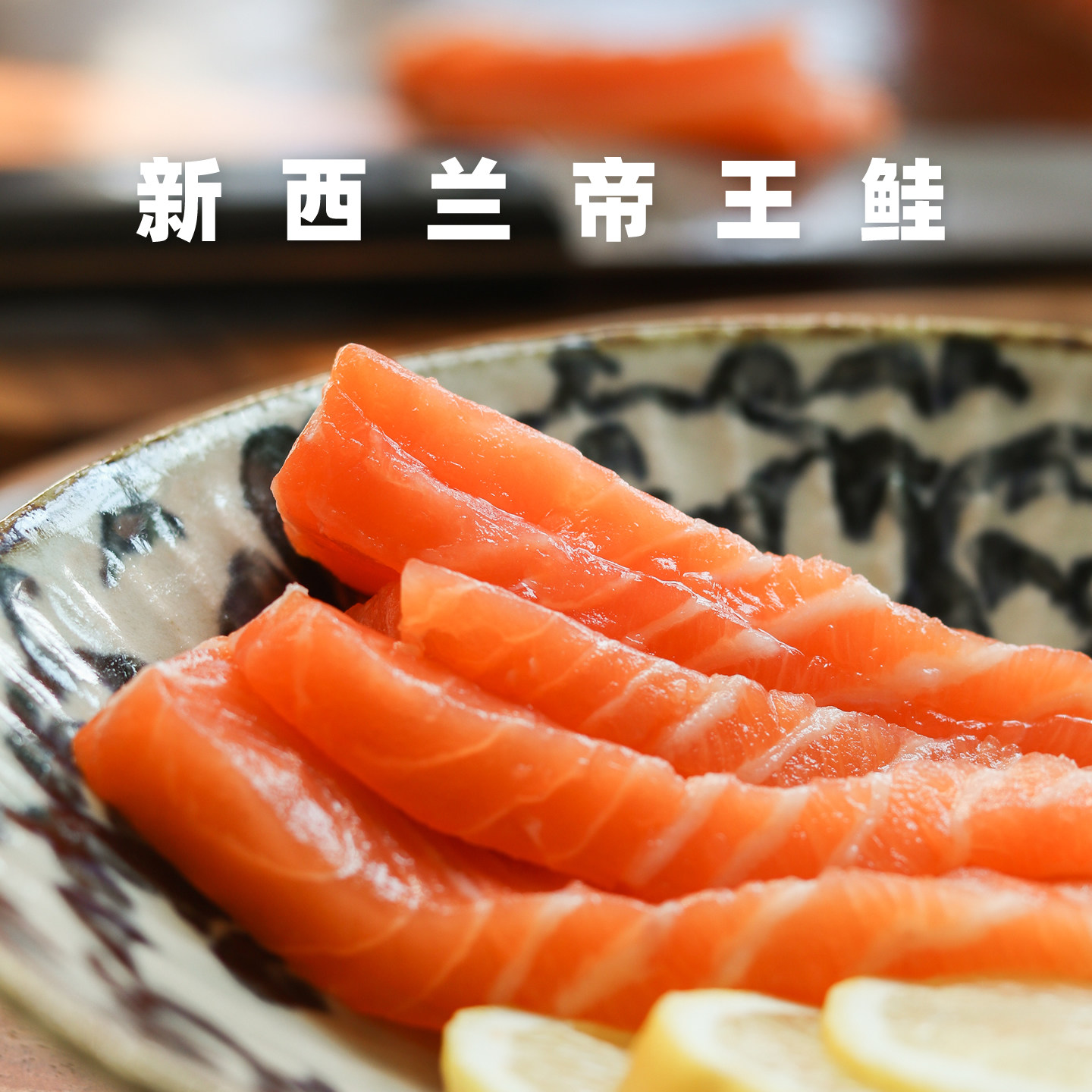 新西兰冰鲜帝王鲑三文鱼片刺身