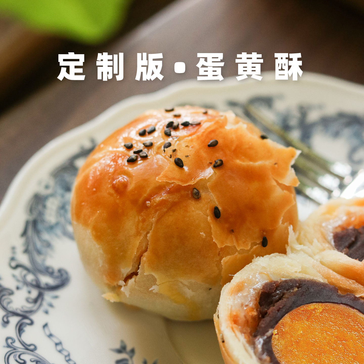 现做现发纯手作蛋黄酥