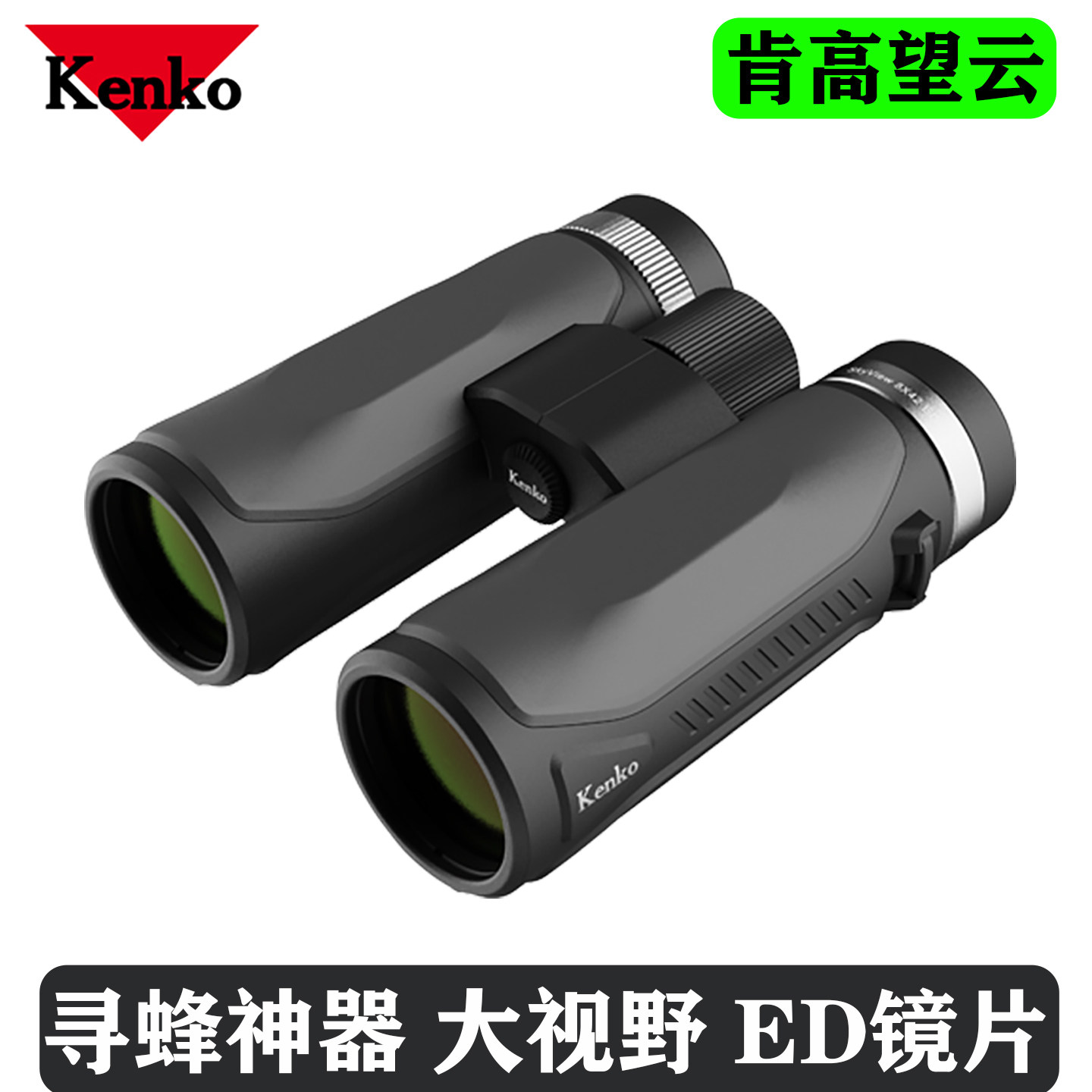 肯高望远镜8x42ED户外观鸟寻蜂