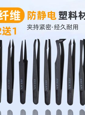 防静电塑料镊子黑色尖头平头弯头圆头宽口电子厂专用工具维修聂子
