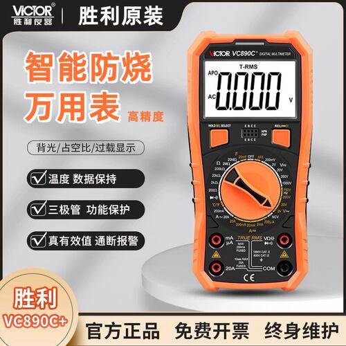 胜利万用电表VC890D/+E7H