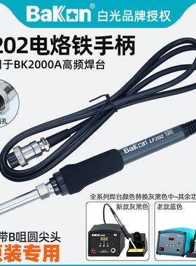 白光LF202电烙铁手柄90W原装配件BK2000A高频焊台VH90发热芯专用