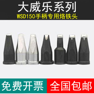 高品质自动焊锡机大威乐烙铁头 151D多种型号V形WSP150手柄咀包邮