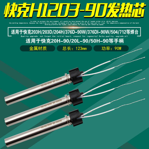 快克H1203-90发热芯/D476