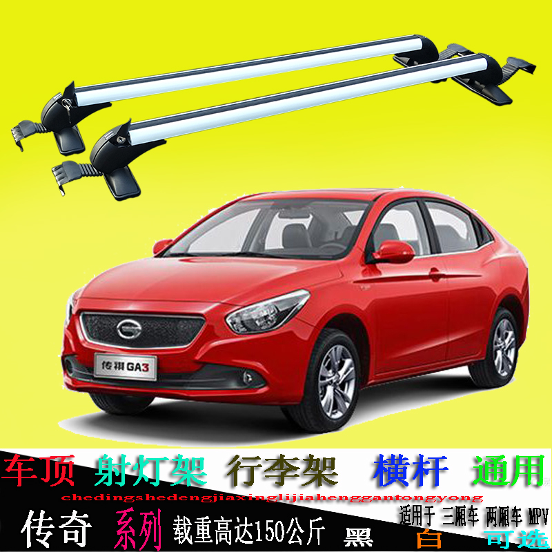 传祺GA3ga3SGA5ga6GA8g10纳智捷5锐3车顶行李架横杆杠梁通用灯架