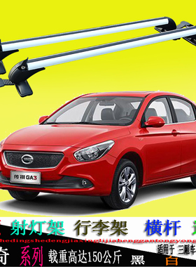 传祺GA3ga3SGA5ga6GA8g10纳智捷5锐3车顶行李架横杆杠梁通用灯架