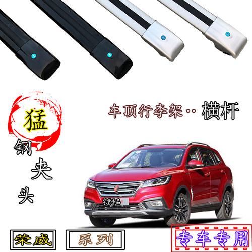 荣威车顶行李架横杆铝合金带锁
