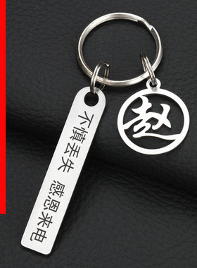 定制防丢钥匙扣不锈钢百家姓电话号码牌创意汽车挂饰手机情侣挂件