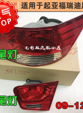 适用于起亚福瑞迪尾灯老款福瑞迪尾灯091012款福瑞迪刹车灯