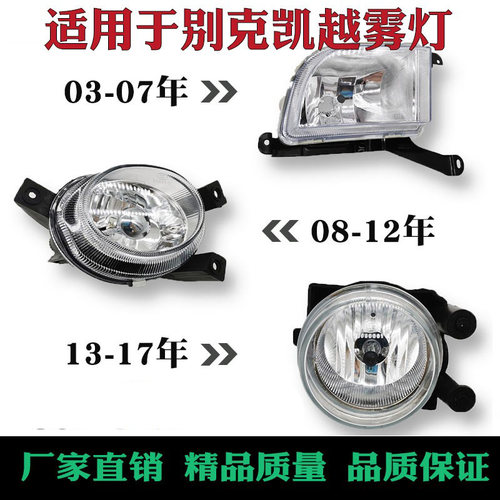 凯越雾灯081214款车型
