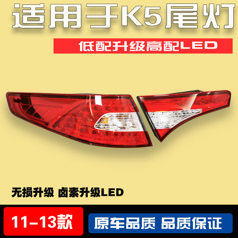 适用于起亚K5尾灯11 12 13款K5高配LED 尾灯后大灯刹车灯