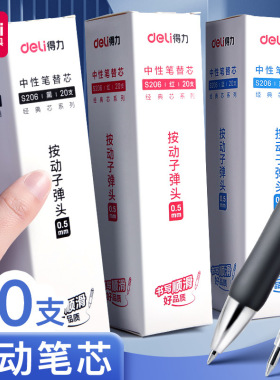 得力按动中性笔芯0.5弹簧头大容量水笔黑色红色蓝色替芯不断墨