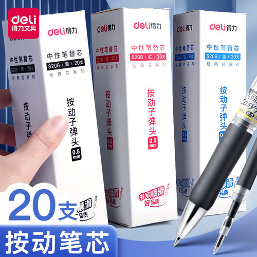 得力按动中性笔芯0.5大容量