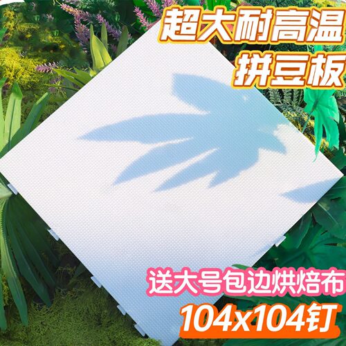 104钉拼豆板板子耐高温防烫
