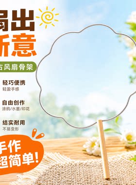 扇子骨架团扇手工钩框架织材料包
