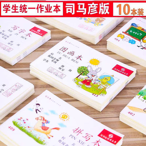 幼儿园统一小学生作业本司马彦