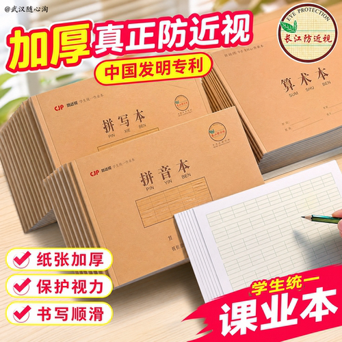 长江防近视一年级拼音作业本