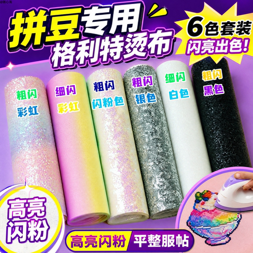 拼豆彩虹格利特加厚烫布6款