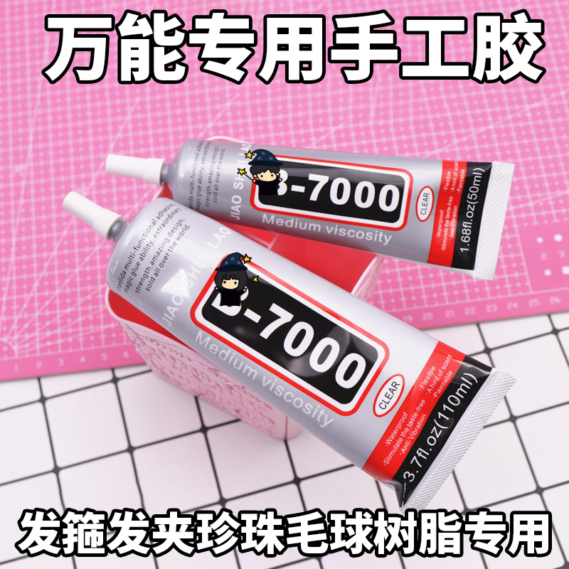 b7000胶水强力万能手工透明树脂diy手办制作酒精布料珍珠饰品慢干