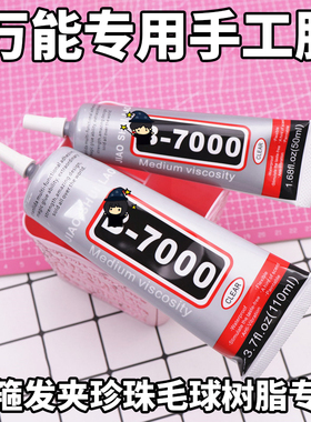 b7000胶水强力万能手工透明树脂diy手办制作酒精布料珍珠饰品慢干