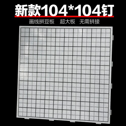 耐高温104钉画线大板2.6mm拼豆底板拼豆垫板手工辅助工具diy配件