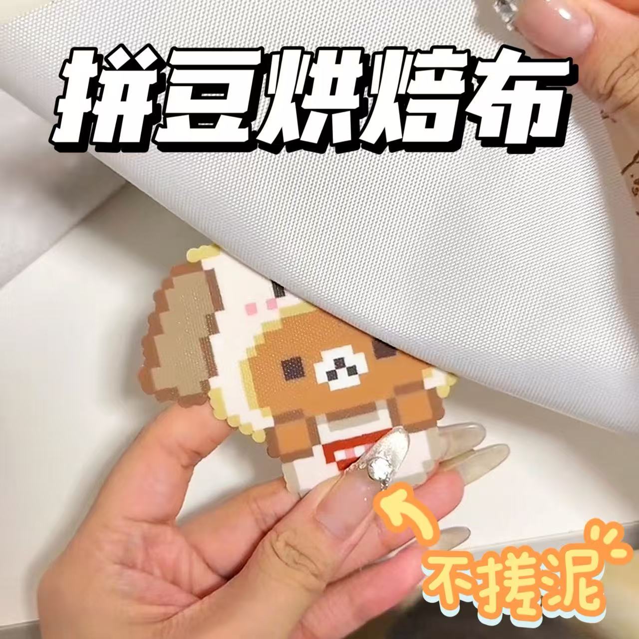 拼豆烘焙布耐高加厚熨烫手工diy