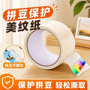 拼豆大图专用辅助工具材料保护图纸模版美纹纸胶带胶纸不留痕贴