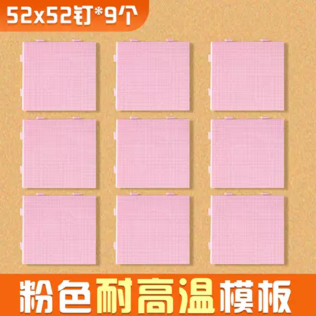 【粉色底板】9个装 耐高温/高品质