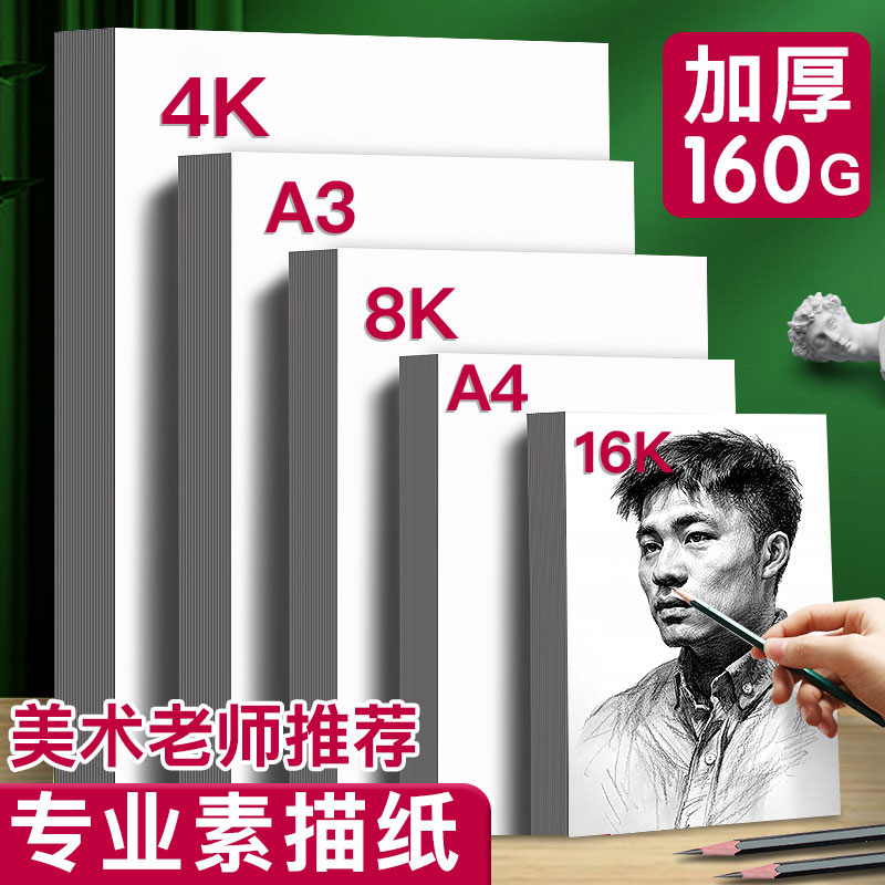 加厚8K素描纸画画纸美术生专用