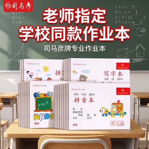 幼儿园统一小学生作业本司马彦
