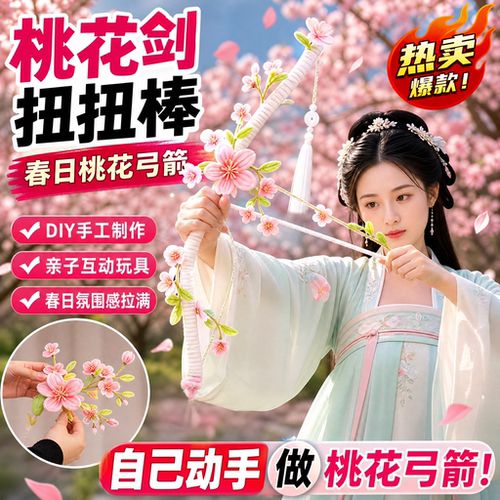春日桃花剑扭扭棒DIY材料包