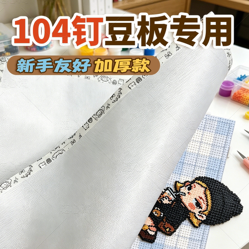 104钉豆板大号专用烘焙布