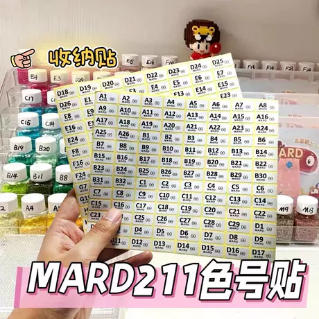 MARD 211色号贴