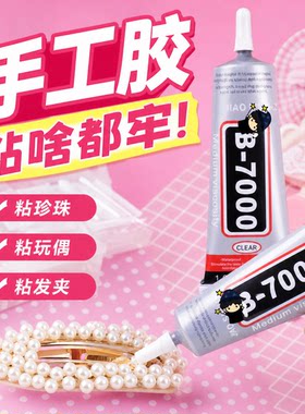强力万能手工b7000胶水