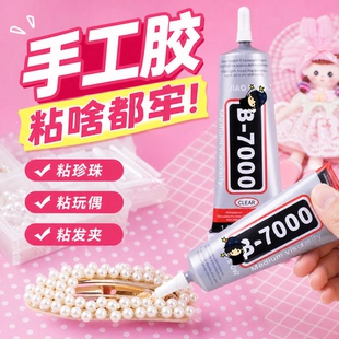 b7000胶水强力万能手工透明树脂diy手办制作酒精布料珍珠饰品慢干